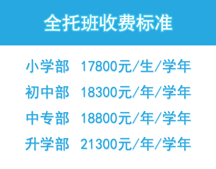 全托班收费标准
