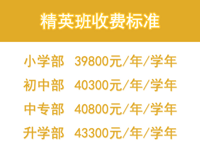 精英班收费标准
